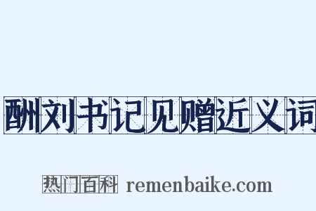 酬刘书记见赠近义词是什么意思的图片